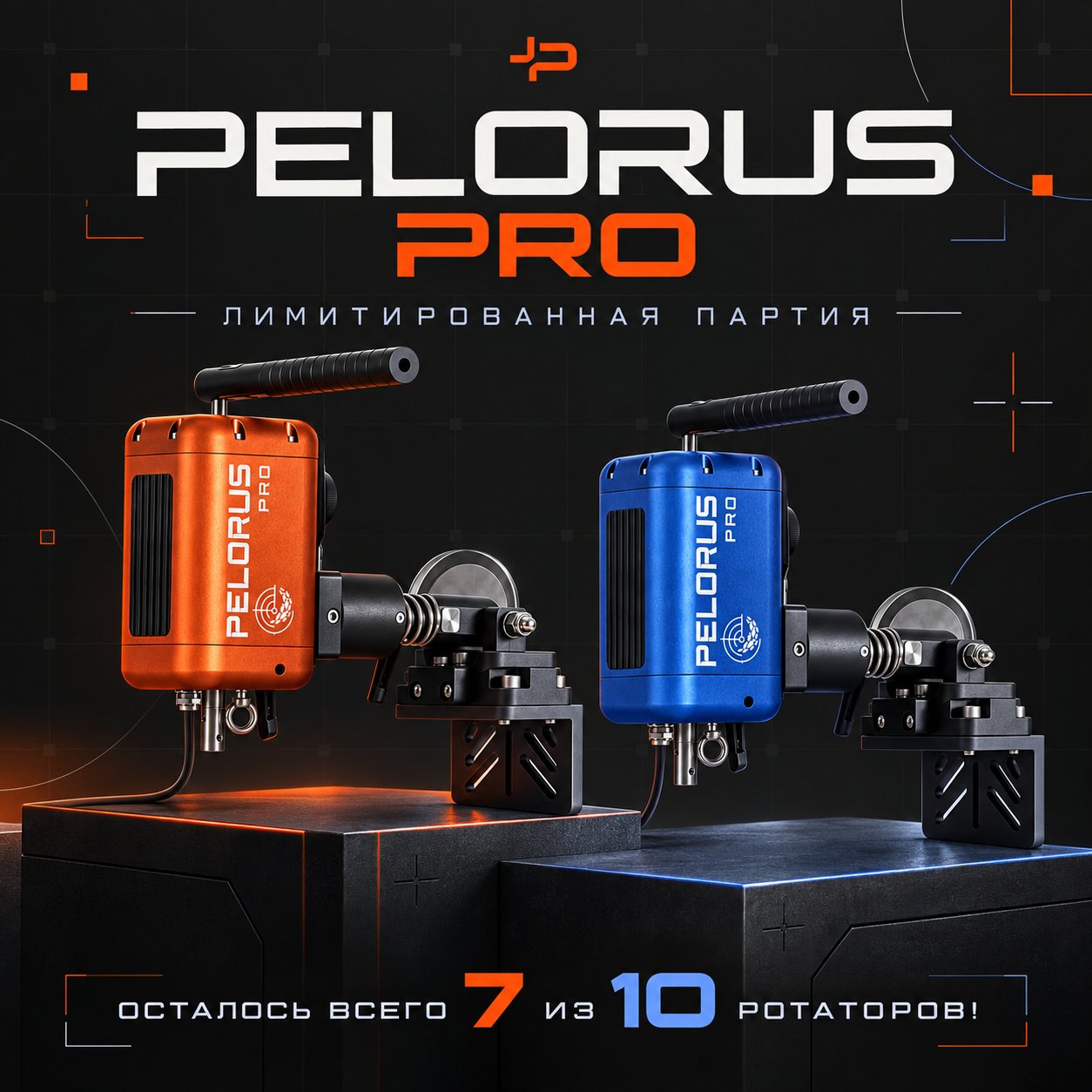 Pelorus PRO — лимитированная партия